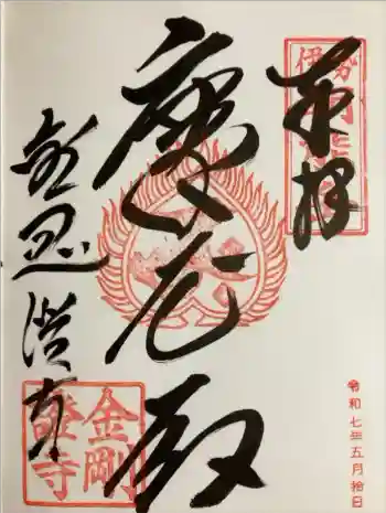 金剛證寺の御朱印 2025年05月