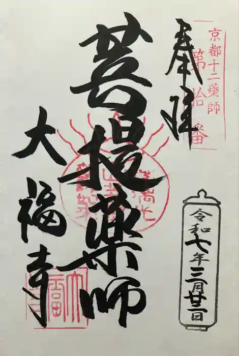 大福寺の御朱印