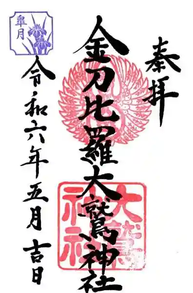 金刀比羅大鷲神社(神奈川県)