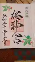 桜神宮の御朱印