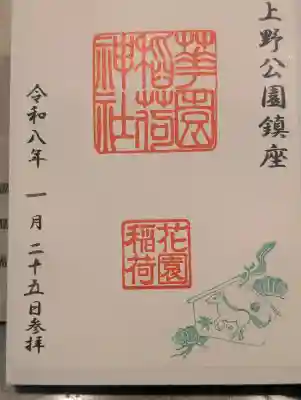 五條天神社の御朱印