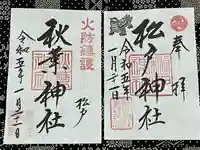秋葉神社の御朱印