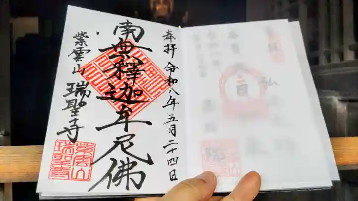 瑞聖寺の御朱印