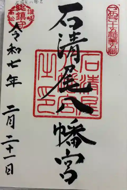 石清尾八幡宮 さぬき十五社