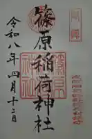 篠原稲荷神社の御朱印