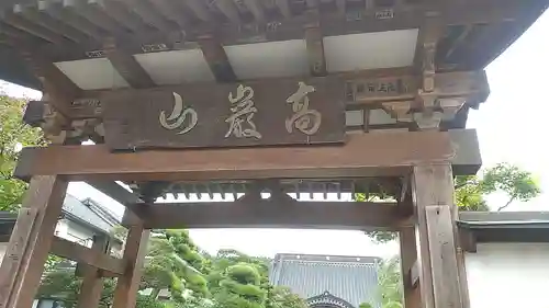 明王寺の山門