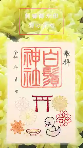 白鬚神社の御朱印