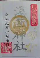 浅草神社の御朱印