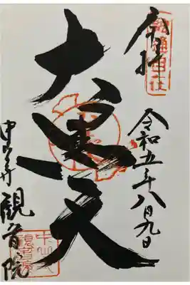 中山寺七福神
観音院(普賢菩薩)大黒天
