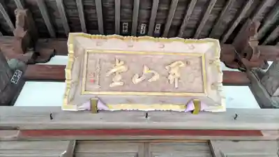 富士山法華本門寺根源(静岡県)