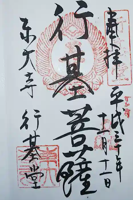 東大寺 行基堂の御朱印