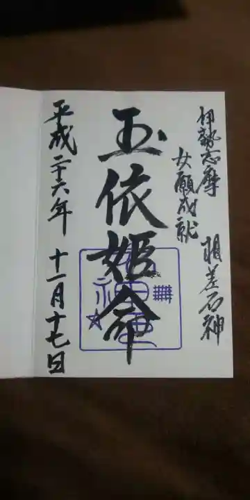 神明神社(相差町)の御朱印