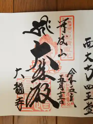 大龍寺の御朱印