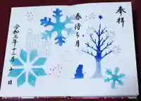 大宮・大原神社の御朱印