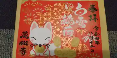 万松寺の御朱印帳