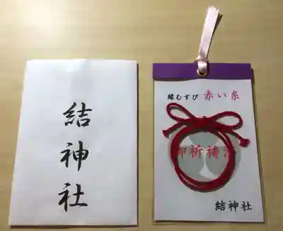 結神社の授与品その他
