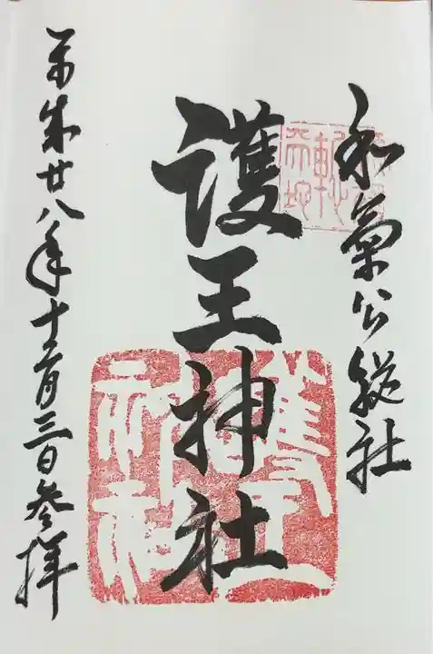 護王神社(京都府)