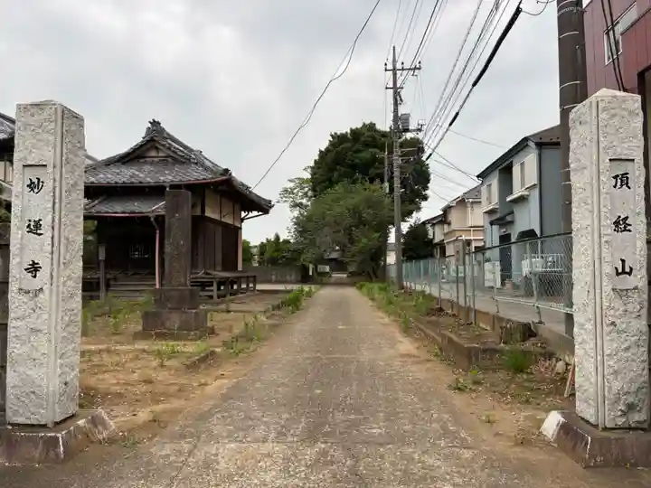 妙蓮寺(千葉県)