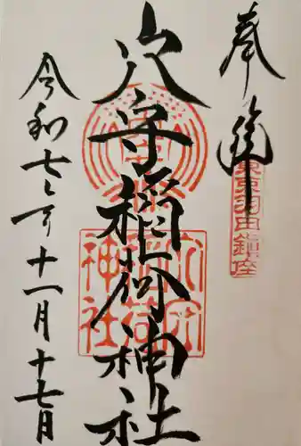 東京羽田 穴守稲荷神社の御朱印