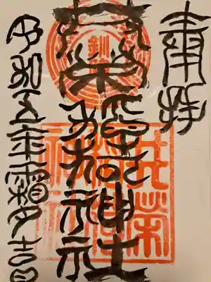 初めて見る書体❗素敵❗
御朱印は本殿横の古い社務所(木造)でいただきました。手水舎横の建物も社務所？のようでしたが😅