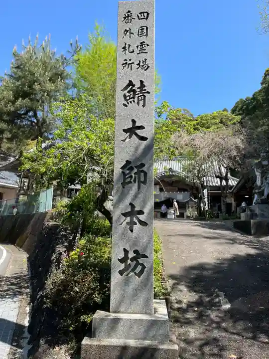 鯖大師本坊の{uncategorized: "未分類", other: "その他", undefined: "問題あり", building: "その他建物", grave: "お墓", sacred_gate: "鳥居", guardian: "狛犬", statue: "像", buddha: "仏像", history: "歴史", nature: "自然", garden: "庭園", animal: "動物", pagoda: "塔", temizu: "手水舎", mountain_gate: "山門・神門", sanctuary: "本殿・本堂", subordinate: "末社・摂社", art: "芸術", scenery: "景色", jizo: "地蔵", ema: "絵馬", goshuin: "御朱印", omikuji: "おみくじ", items: "授与品その他", amulet: "お守り", goshuincho: "御朱印帳", eats: "食事", festival: "お祭り", votive_dance: "神楽", shichigosan: "七五三参", wedding: "結婚式", experience: "体験その他", initially: "初詣", around: "周辺", anti_infection: "感染症対策"}