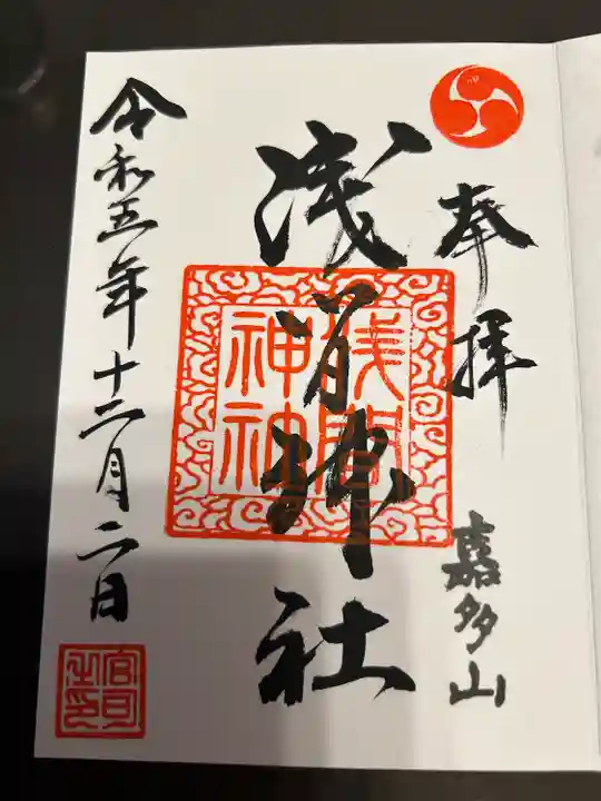 浅間神社(栃木県)