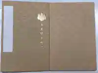 光明寺の御朱印帳