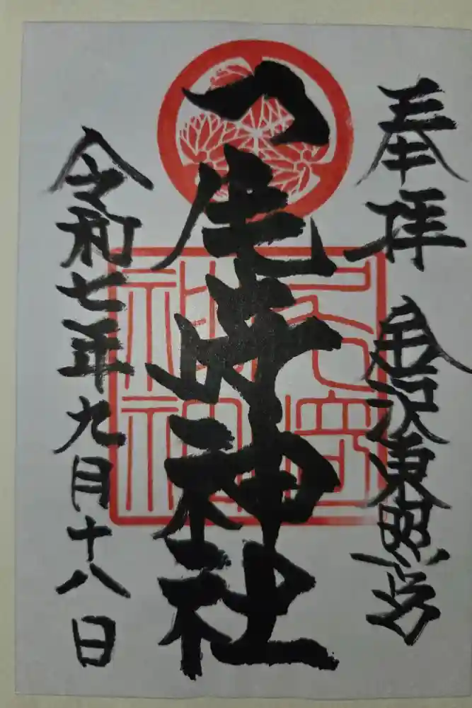 尾崎神社の御朱印