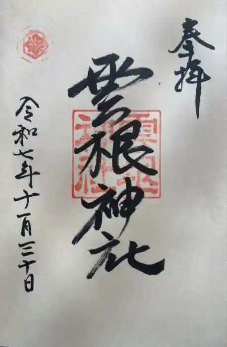 雲根神社の御朱印