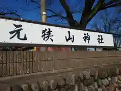 元狭山神社(東京都)