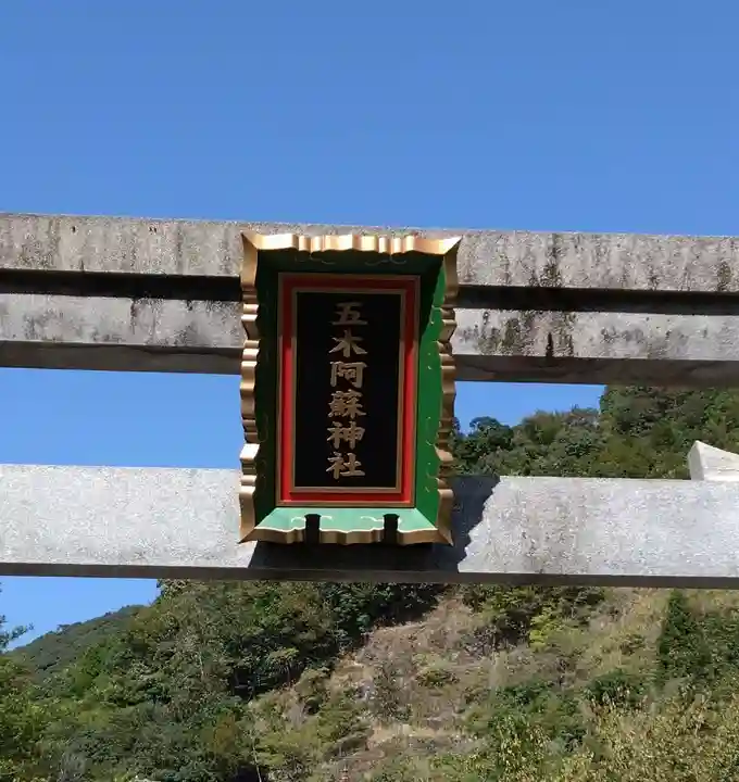 五木阿蘇神社(熊本県)