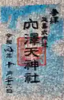 穴澤天神社の御朱印