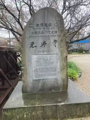 元興寺(奈良県)