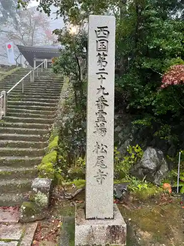 松尾寺(京都府)