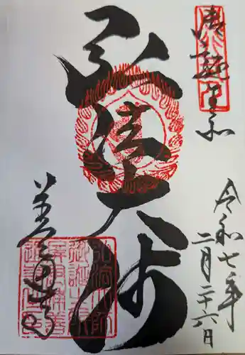善通寺の御朱印