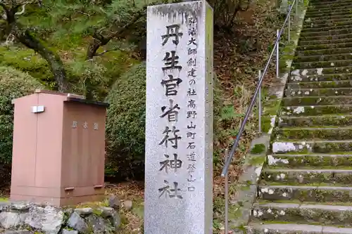 丹生官省符神社の建物その他