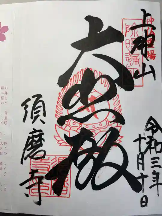 福祥寺(須磨寺)の御朱印