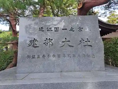 建部大社(滋賀県)