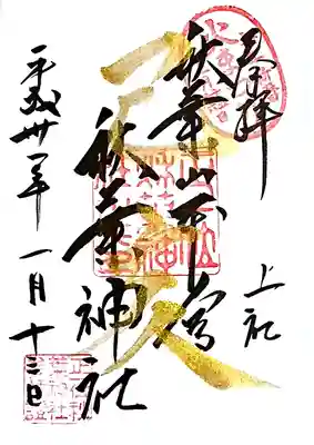 お正月バージョンの御朱印