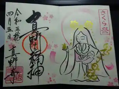 真野寺の御朱印