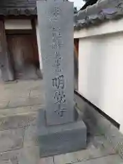 明覚寺の建物その他