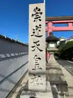 崇道天皇社(奈良県)