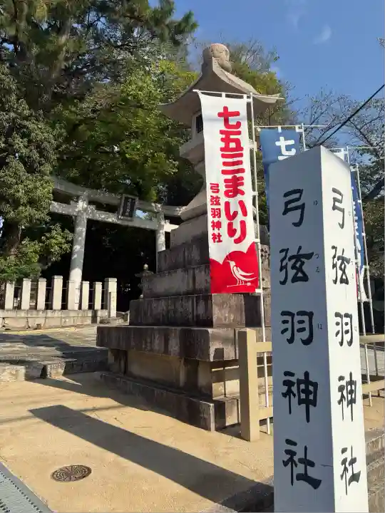 弓弦羽神社(兵庫県)