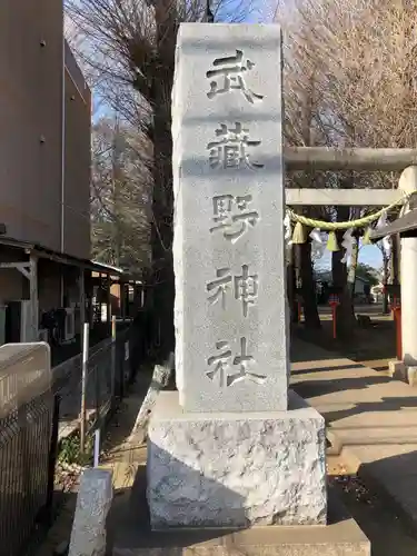 武蔵野神社のその他建物