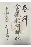 金光稲荷神社の御朱印