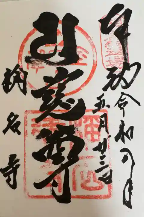 稱名寺(称名寺)の御朱印