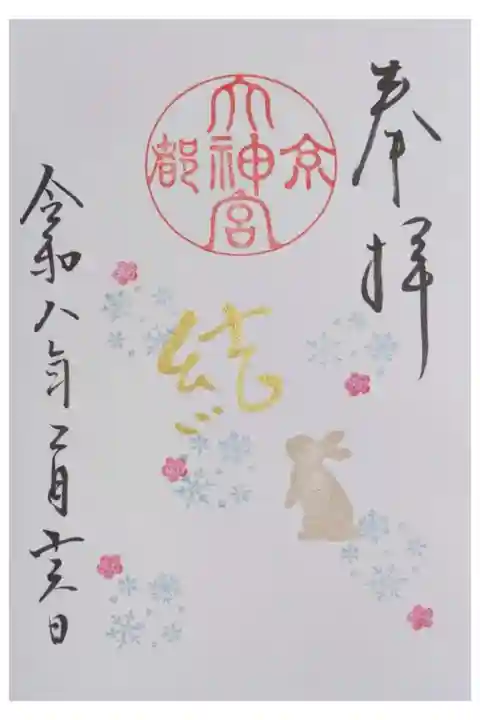 令和8年2月月替わり直書きハーフ御朱印