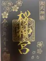 桜神宮の御朱印