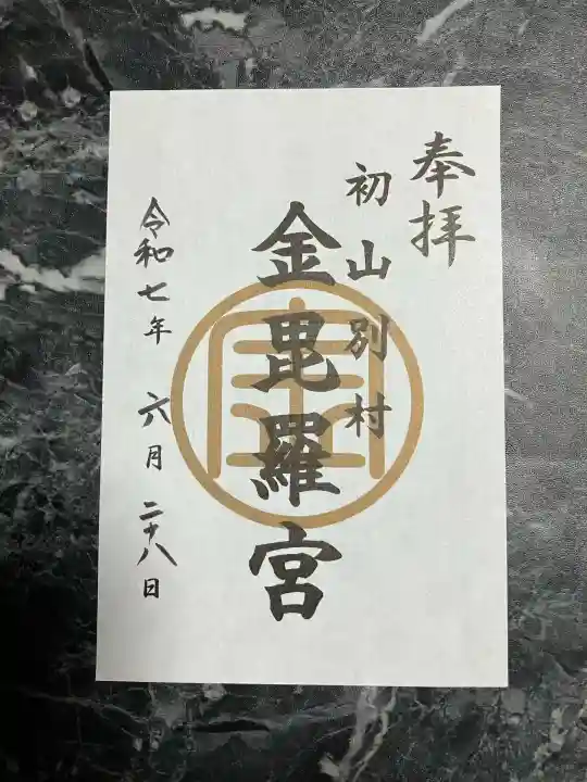 金比羅神社の御朱印