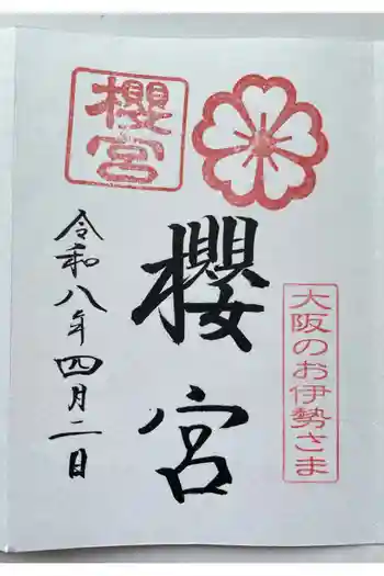 櫻宮の御朱印 2026年04月